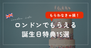 ロンドン誕生日特典まとめ