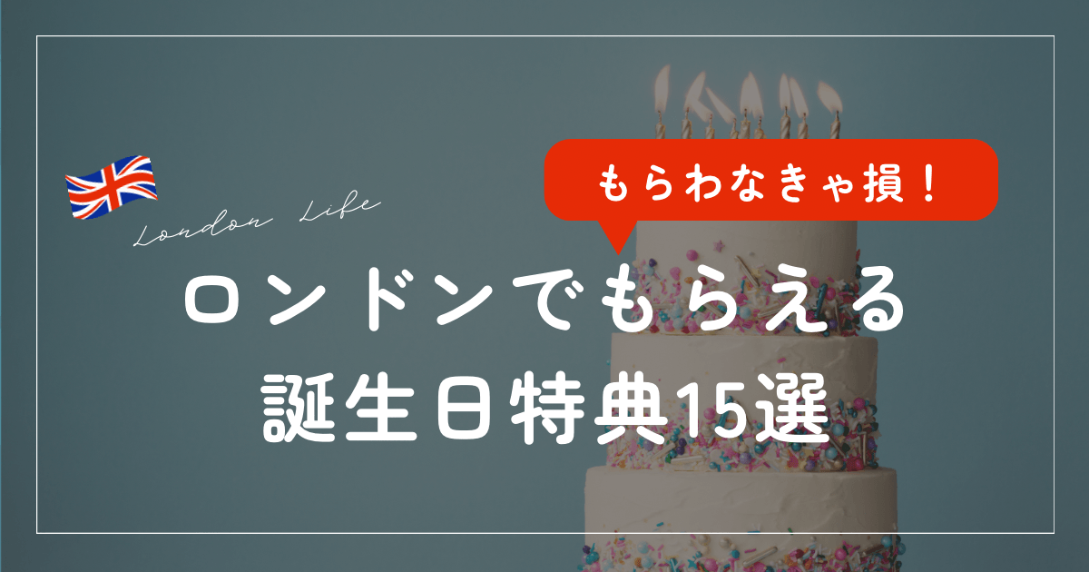 ロンドン誕生日特典まとめ