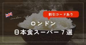 日本食ロンドン