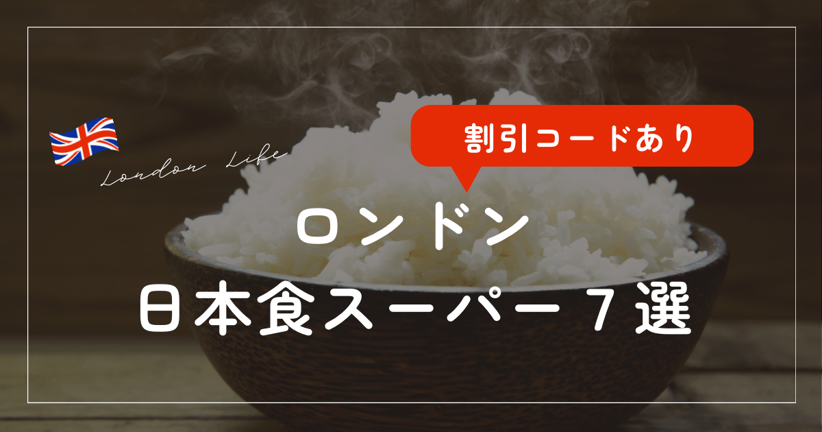 日本食ロンドン